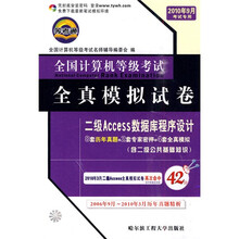 全国计算机等级考试全真模拟试卷：二级Access数据库程序设计（2010年4月考试专用）