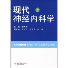 现代神经内科学