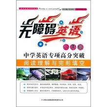 无障碍英语:中学英语专项高分突破(8年级阅读理解与完形填空)