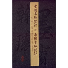 水前本瘞鹤铭附水后本瘞鹤铭