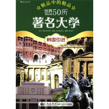 读·品·悟精品中的精品:世界50所著名大学(韩国引进)