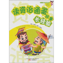 读资治通鉴故事长经验