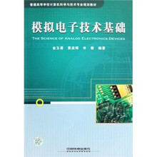 普通高等学校计算机科学与技术专业规划教材：模拟电子技术基础