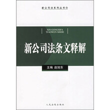 新公司法条文释解