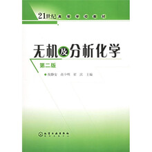 21世纪高等学校教材：无机及分析化学
