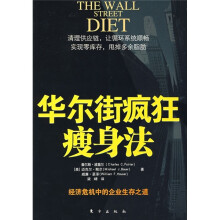 华尔街疯狂瘦身法