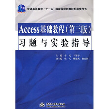 普通高等教育“十一五”国家级规划教材配套参考书:Access基础教程习题与实验指导(第3版)