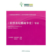 社科经典轻松读：《伯罗奔尼撒战争史》导读