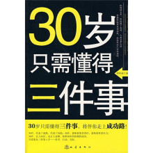 30岁只需懂得三件事