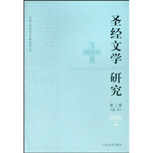 圣经文学研究2