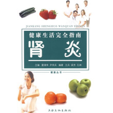 健康生活完全指南:肾炎