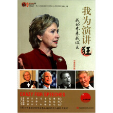 我为演讲狂：我的未来我做主（中英文对照经典珍藏）