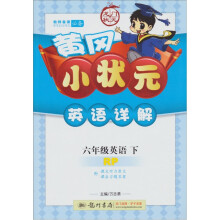 黄冈小状元英语详解:6年级英语(下)(RP)