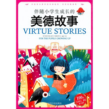 伴随小学生成长的美德故事