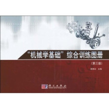 “机械学基础”综合训练图册（第3版）