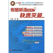 考研英语词汇快速突破