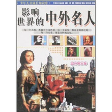 少年儿童成长知识库：影响世界的中外名人（彩色图文版）