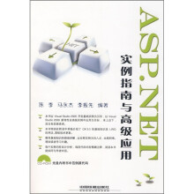ASP.NET实例指南与高级应用(附光盘)
