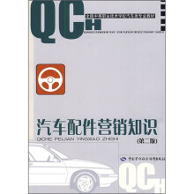 全国中等职业技术学校汽车类专业教材:汽车配件营销知识(第2版)