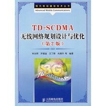 TDSCDMA无线网络规划设计与优化（第2版）