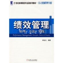 21世纪高等院校专业课系列教材·人力资源管理专业：绩效管理原理、方法、实践