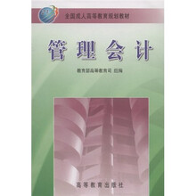 全国成人高等教育规划教材：管理会计