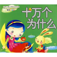 滋养儿童心灵的必读经典:十万个为什么(精美彩图版)(注音版)