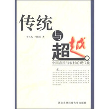 传统与超越：中国农民与农村的现代化