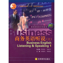 商务英语系列教材:商务英语听说(上)(附赠CD光盘1张)
