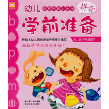 幼儿学前准备:拼音(幼儿园/学前班适用)