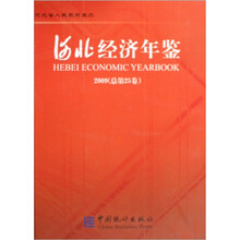 河北统计年鉴2009（总第25卷）（附光盘）