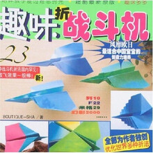 越叠越聪明系列：趣味折战斗机