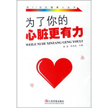 为了你的心脏更有力