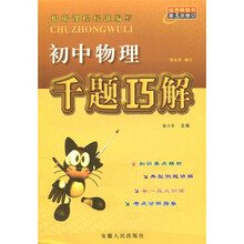 初中物理千题巧解