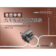 看图学修汽车发动机机械系统（附VCD光盘1张）