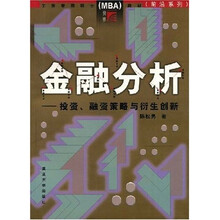 工商管理硕士(MBA)前沿系列教材:金融分析(投资、融资策略与衍生创新)