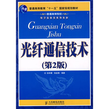 普通高等教育“十一五”国家级规划教材：光纤通信技术（第2版）