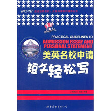 美英名校申请短文轻松写