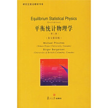 研究生前沿教材书系:平衡统计物理学(第2版)(英文影印版)
