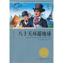 八十天环游地球(青少版)/语文课程标准推荐经典名著必读