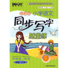 新课标小学语文同步写字随堂练（人教版·5年级上）