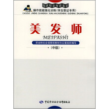 美发师（中级学生取证专用）/国家职业技能鉴定操作技能强化训练