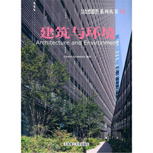 建筑与环境/日本新建筑系列丛书