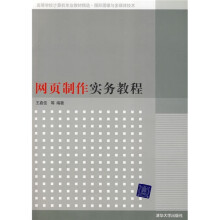 网页制作实务教程