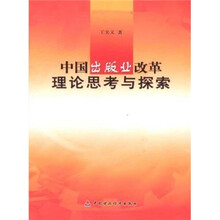 中国出版业改革理论思考与探索