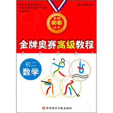 金牌奥赛高级教程：初2数学（第3次修订版）