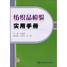 纺织品检验实用手册