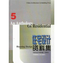 住宅设计资料集5