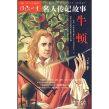 伴你一生名人传记故事：牛顿