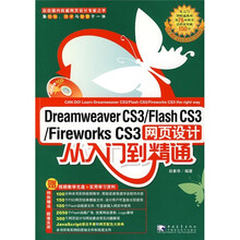 Dreamweaver CS3/Flash CS3/Fireworks CS3网页设计:从入门到精通